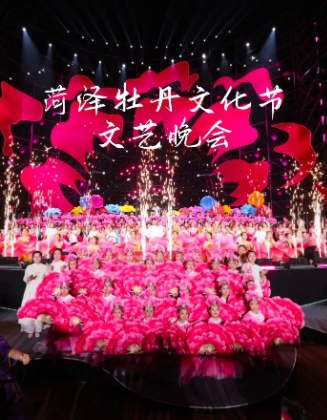 2025菏澤牡丹文化節(jié)會(huì)文藝晚會(huì)