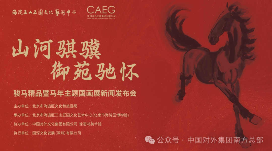 “山河騏驥 御苑馳懷——駿馬精品暨馬年主題國畫展”在京開幕