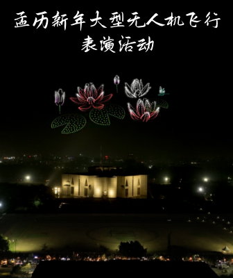 孟歷新年大型無人機(jī)飛行表演活動(dòng)